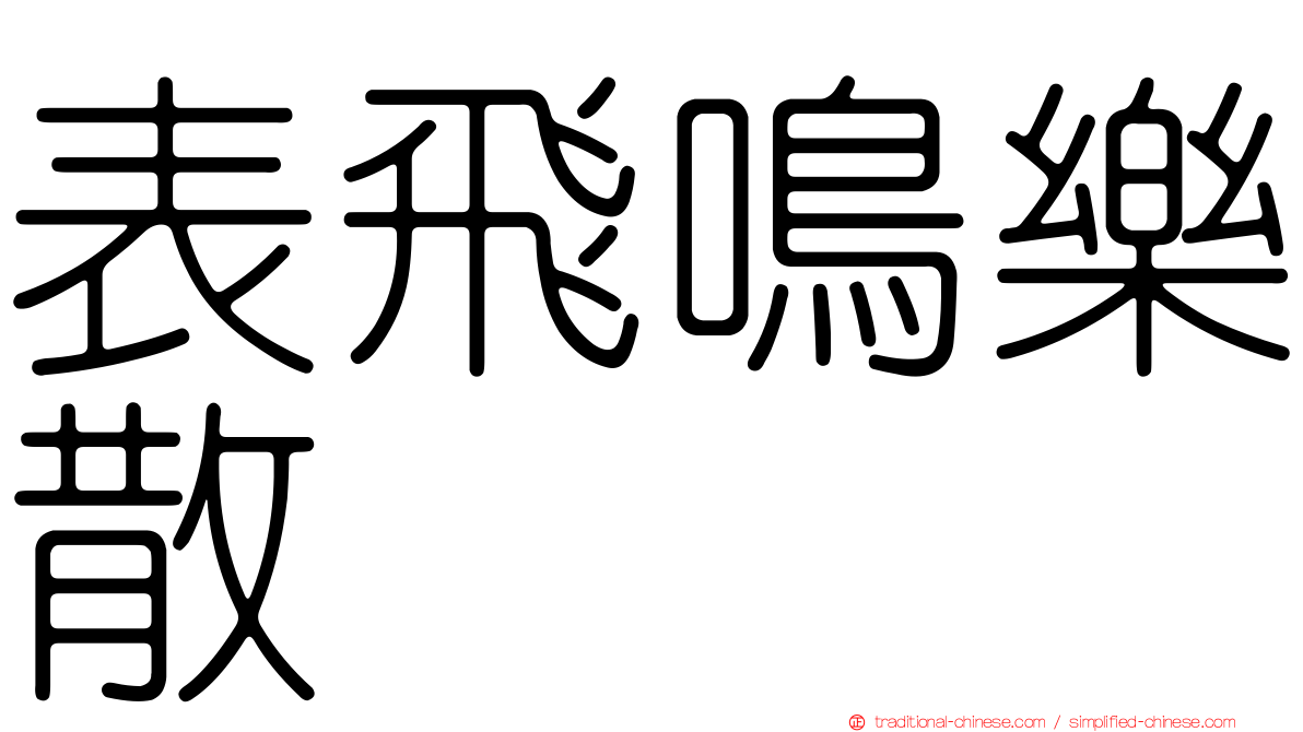 表飛鳴樂散