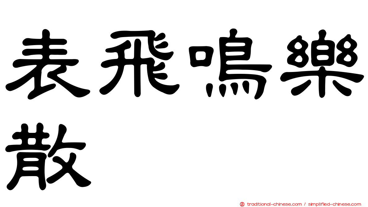 表飛鳴樂散