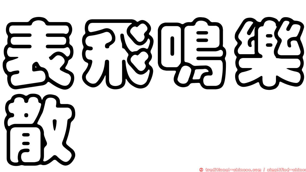 表飛鳴樂散