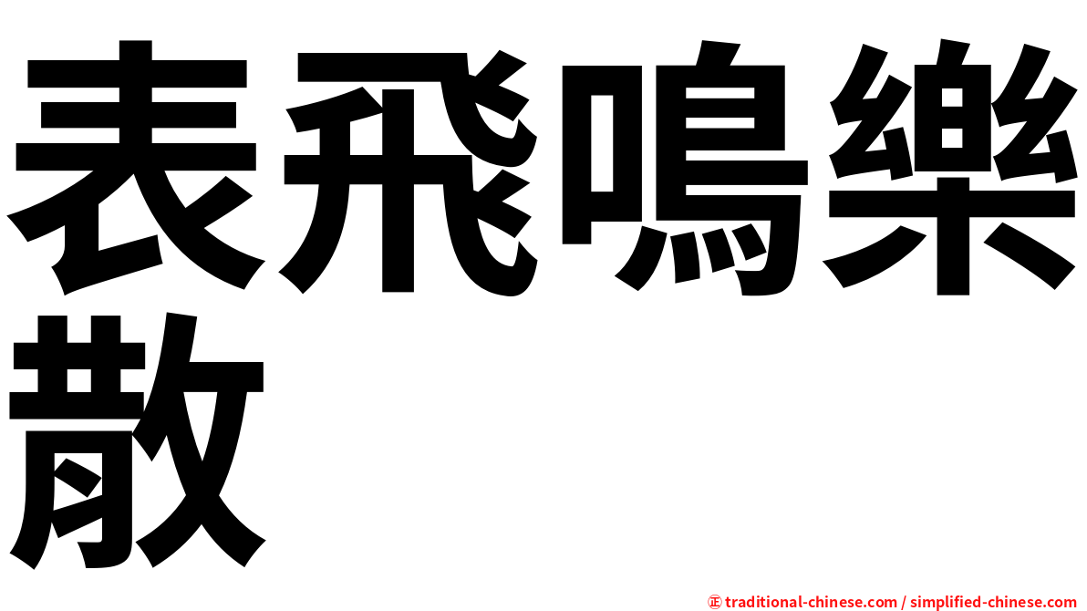 表飛鳴樂散