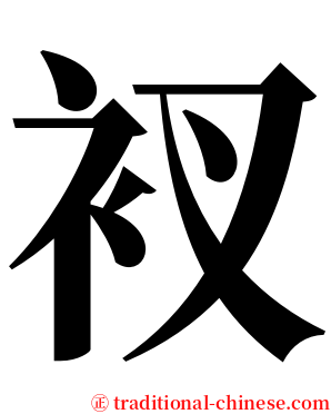 衩 serif font
