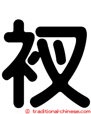衩