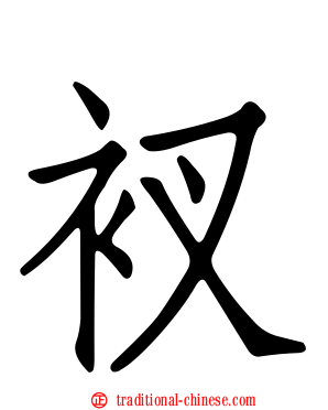 衩