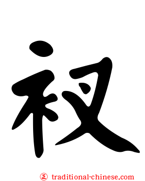 衩
