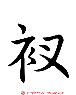衩