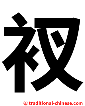 衩
