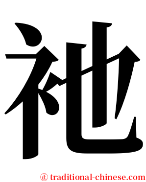 衪 serif font