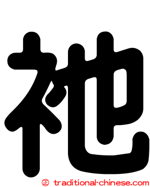 衪