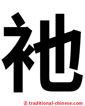 衪