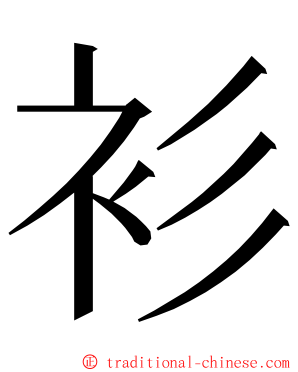 衫 ming font