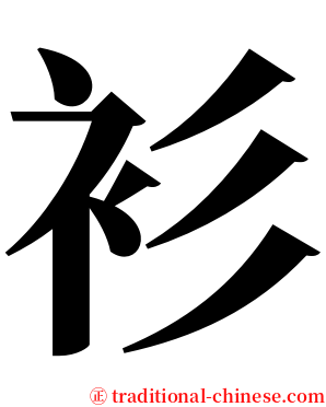 衫 serif font