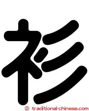 衫