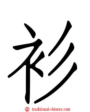 衫