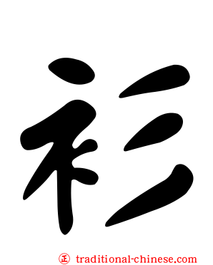 衫