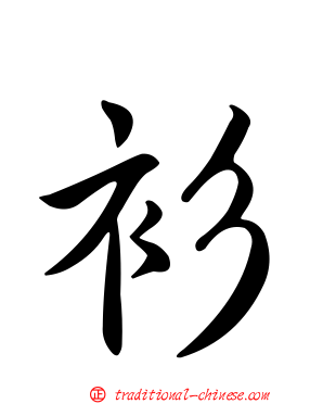 衫