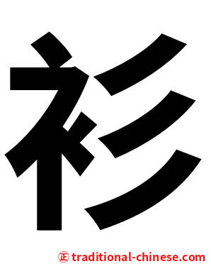 衫