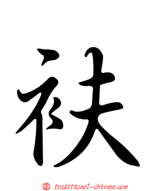 衭