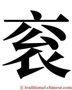 衮 serif font