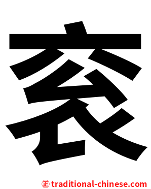 衮