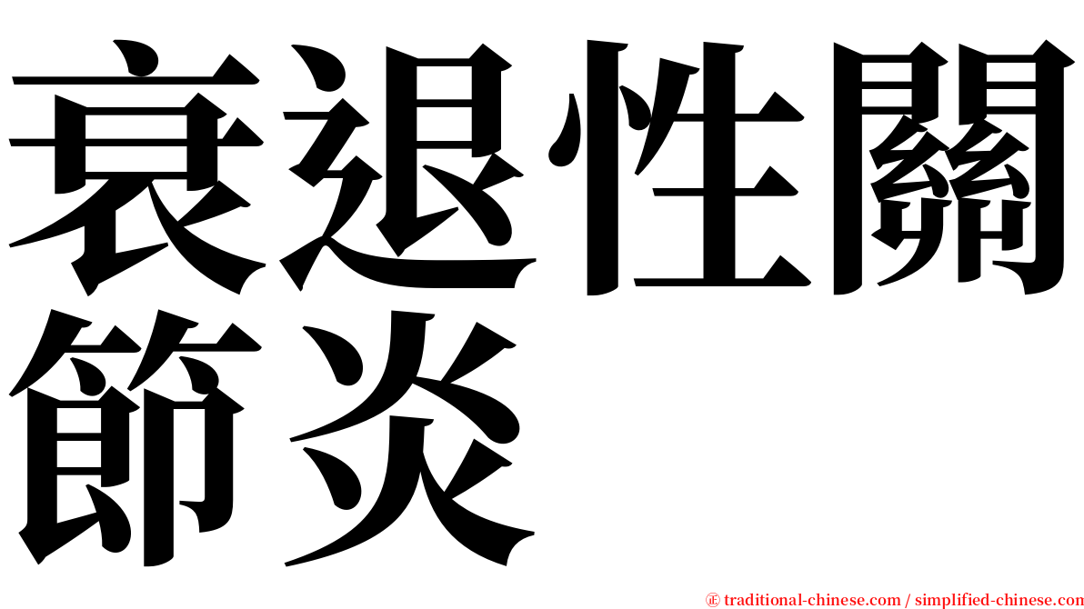 衰退性關節炎 serif font