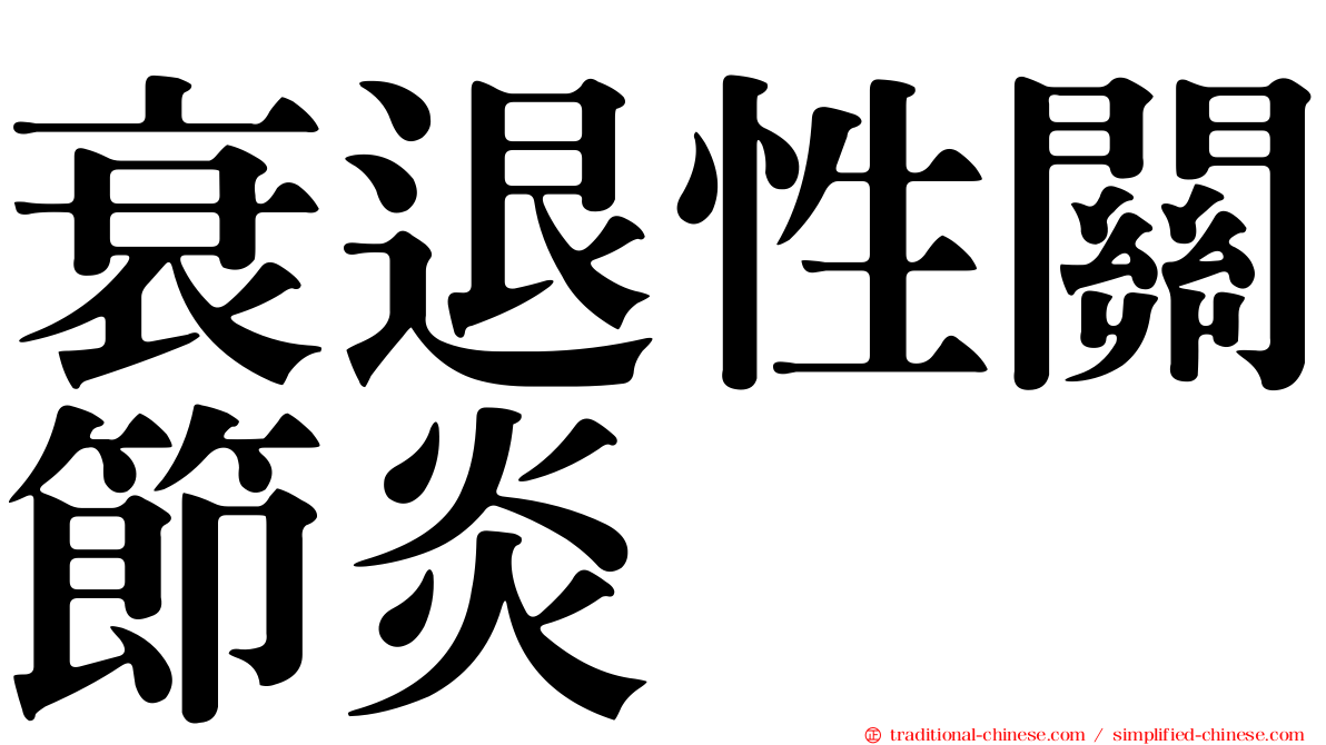 衰退性關節炎