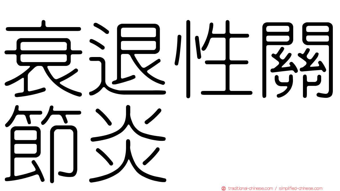 衰退性關節炎