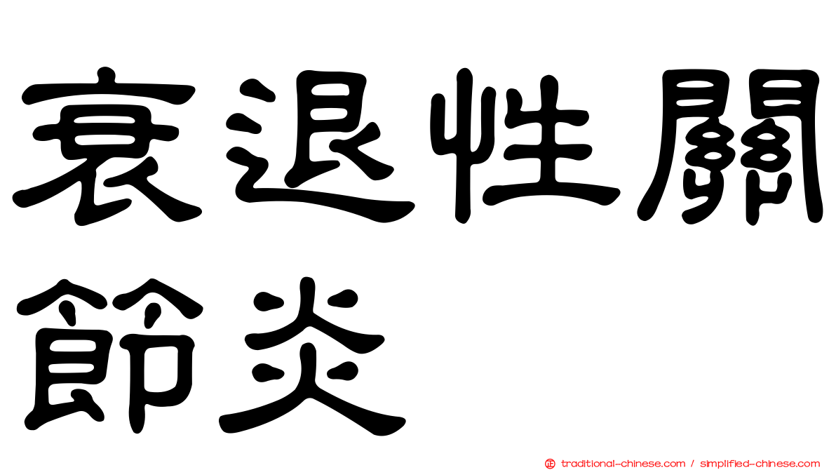 衰退性關節炎