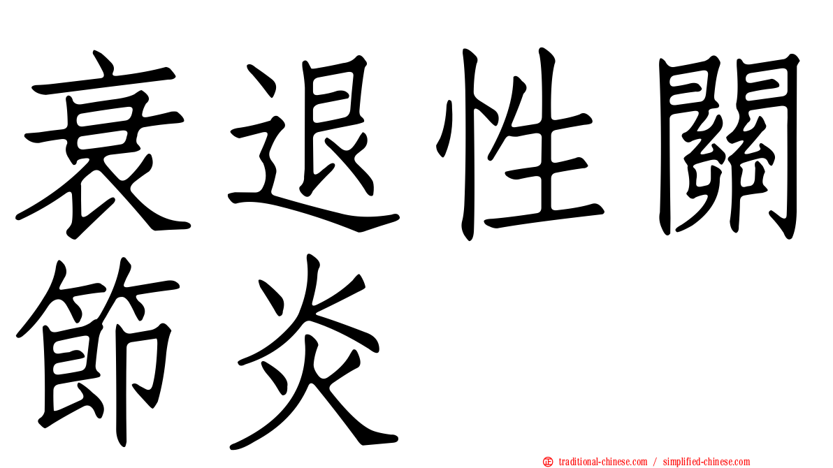 衰退性關節炎