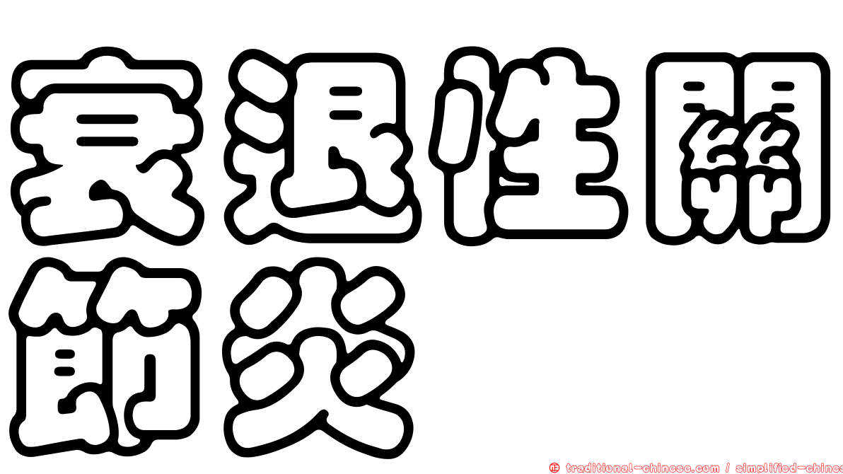 衰退性關節炎
