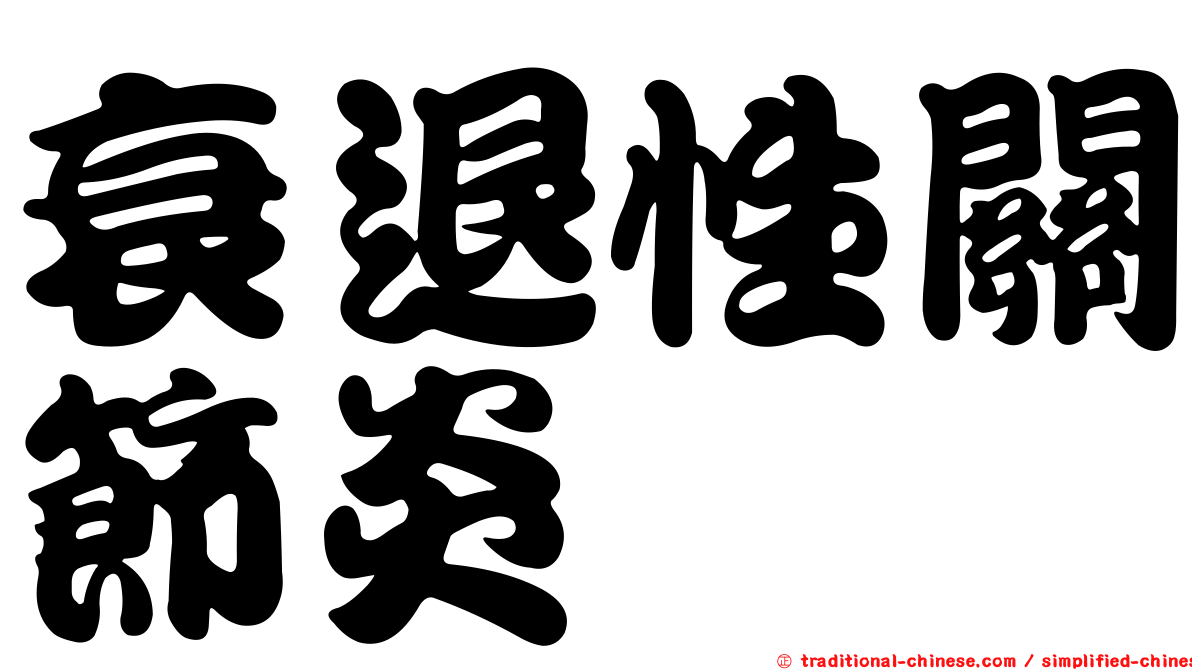 衰退性關節炎