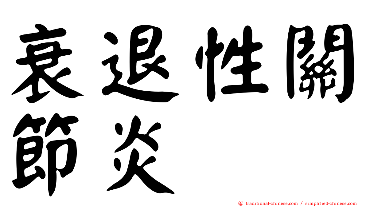 衰退性關節炎