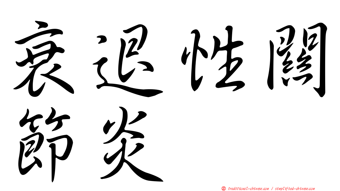衰退性關節炎