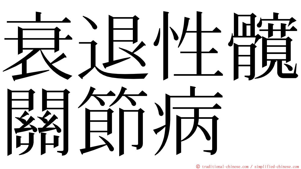衰退性髖關節病 ming font