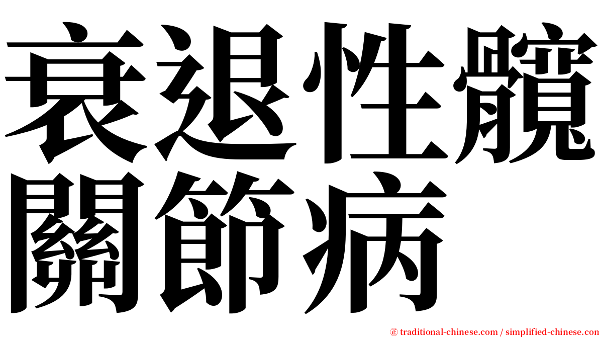 衰退性髖關節病 serif font