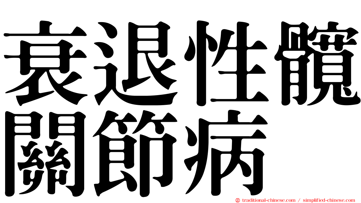 衰退性髖關節病