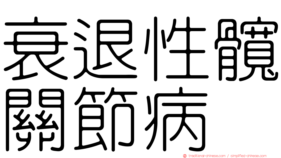 衰退性髖關節病