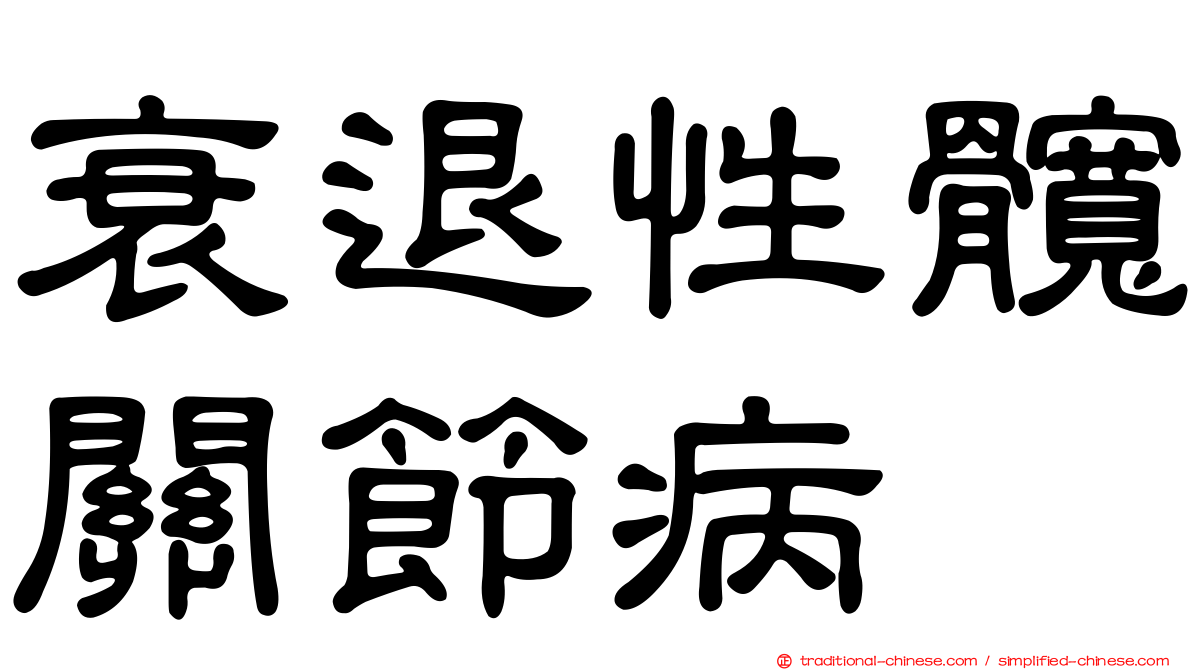 衰退性髖關節病
