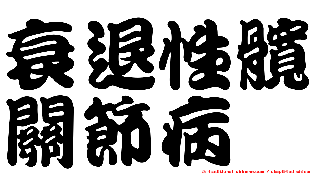 衰退性髖關節病