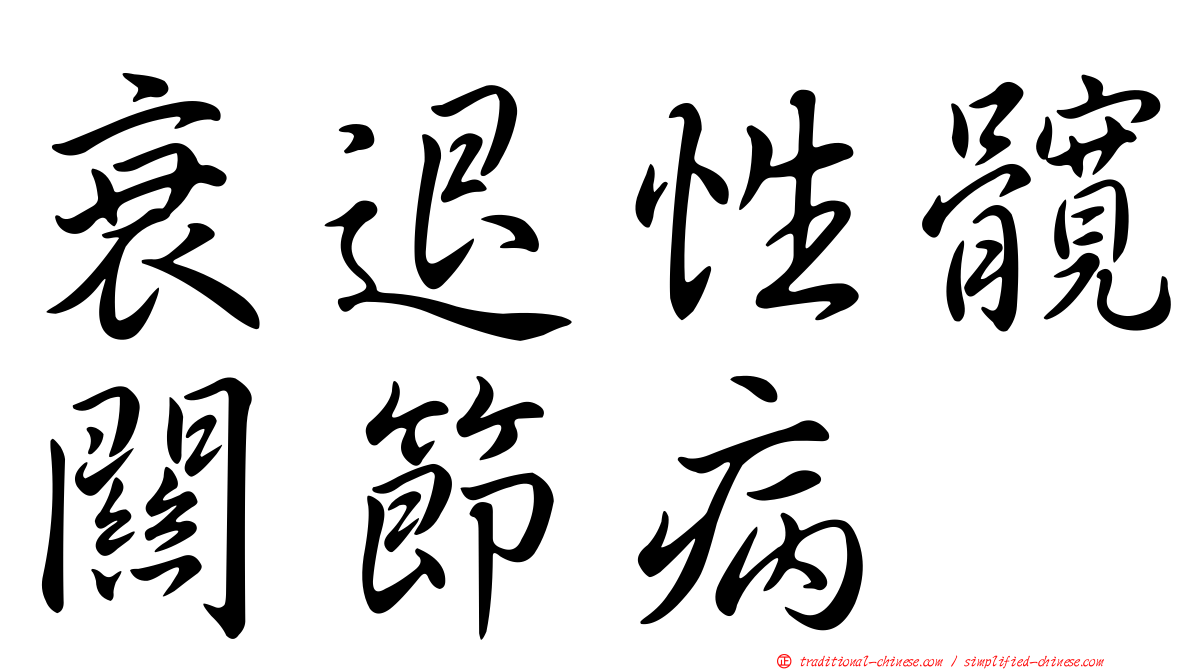 衰退性髖關節病