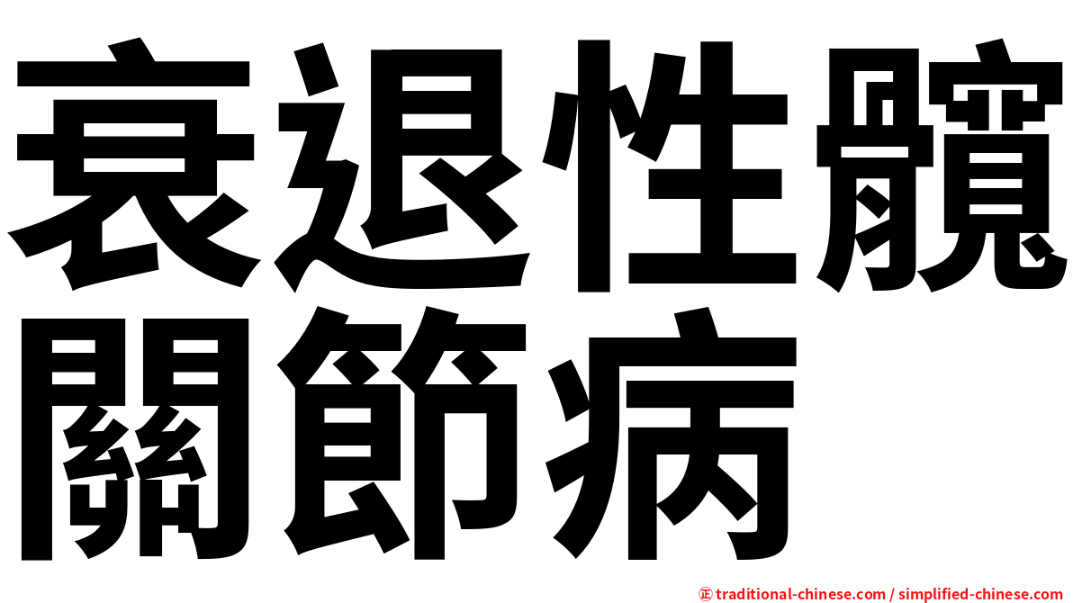 衰退性髖關節病