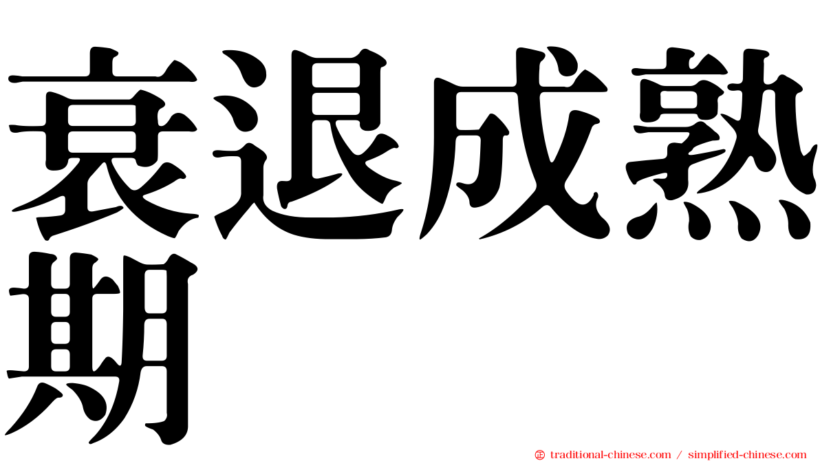 衰退成熟期