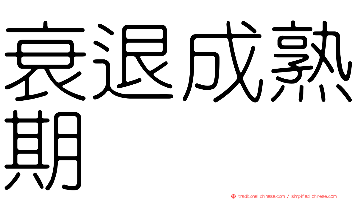 衰退成熟期
