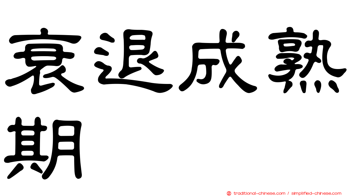 衰退成熟期