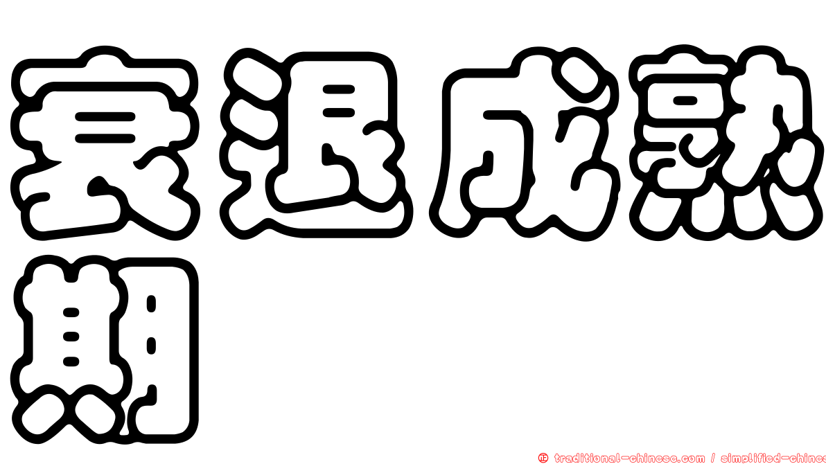 衰退成熟期