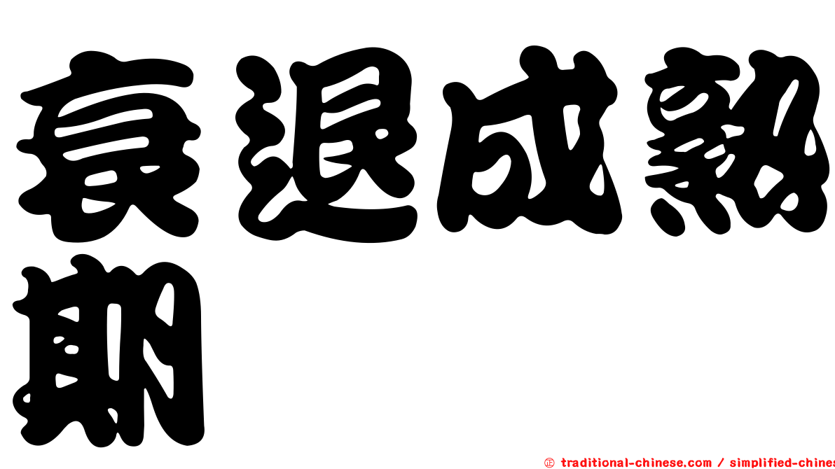 衰退成熟期
