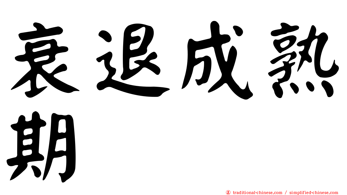 衰退成熟期