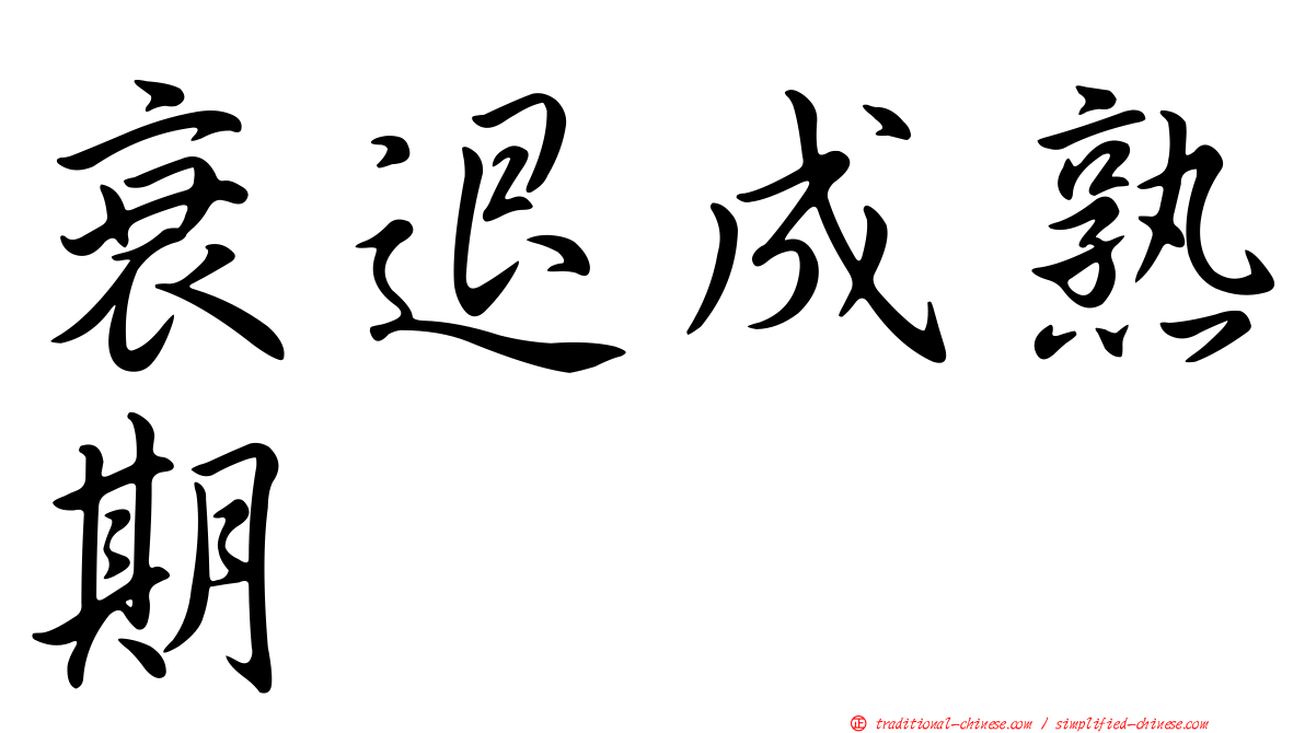 衰退成熟期