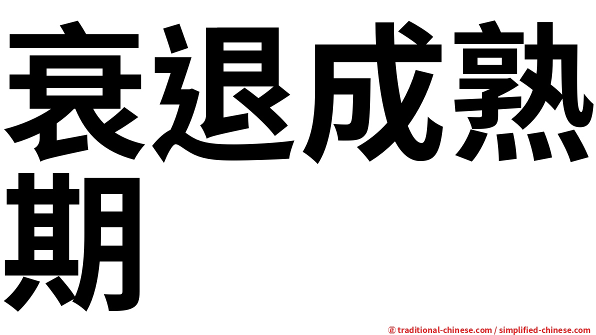 衰退成熟期