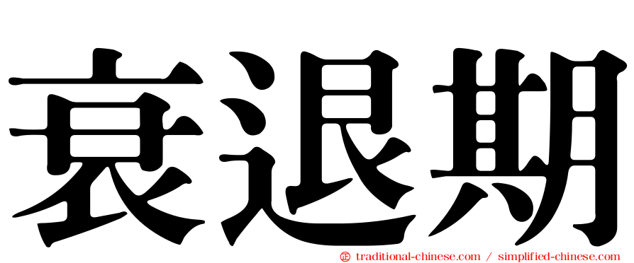 衰退期