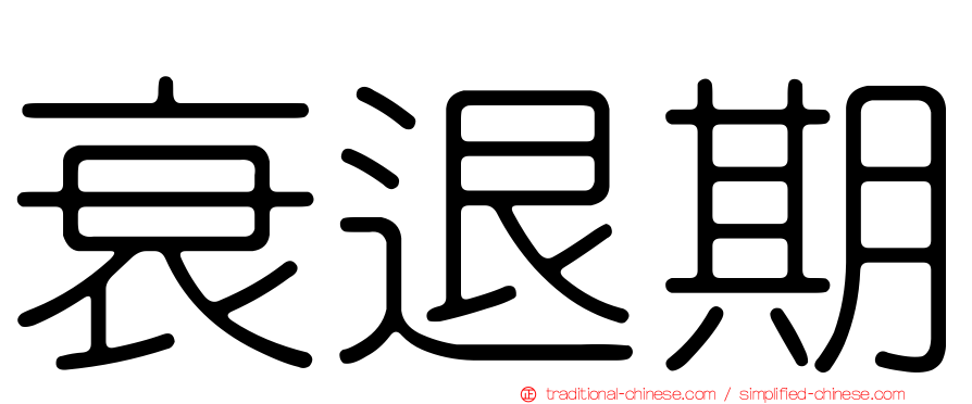 衰退期